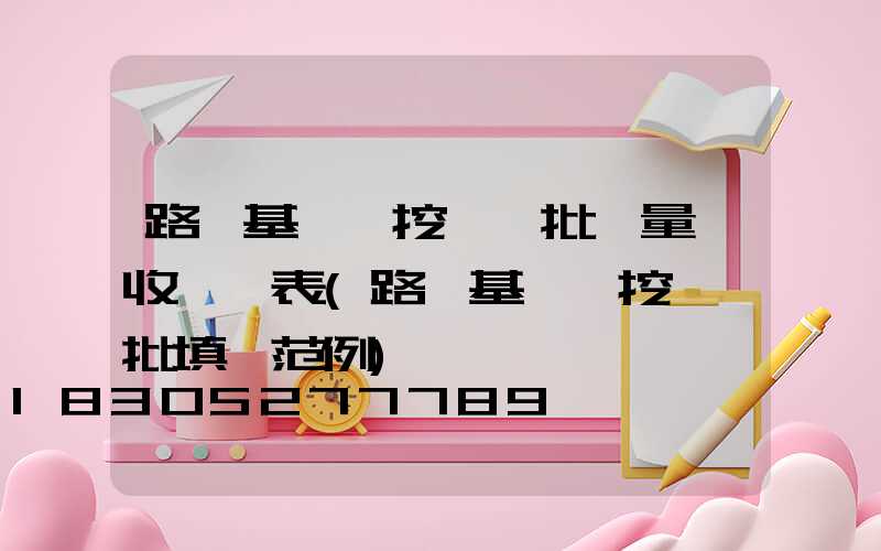 路燈基礎開挖檢驗批質量驗收記錄表(路燈基礎開挖檢驗批填寫范例)