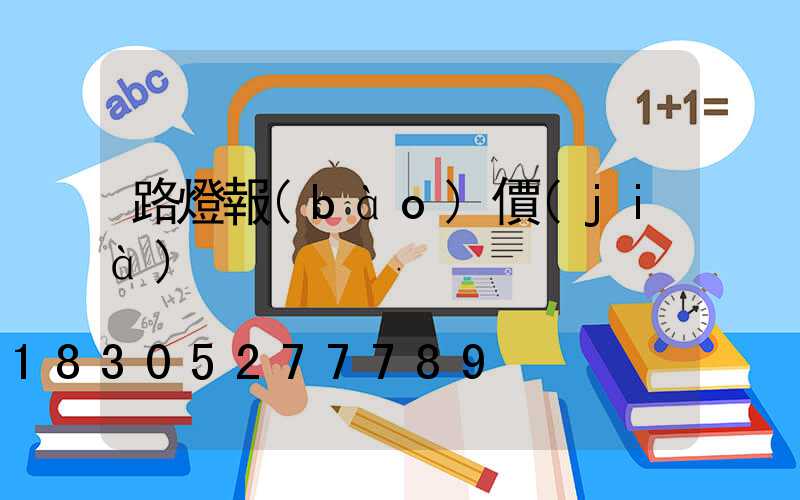 路燈報(bào)價(jià)