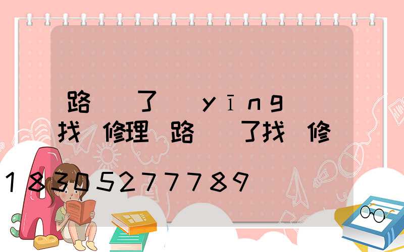 路燈壞了應(yīng)該找誰修理(路燈壞了找誰修)