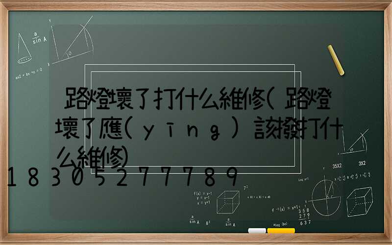 路燈壞了打什么維修(路燈壞了應(yīng)該撥打什么維修)