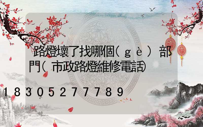 路燈壞了找哪個(gè)部門(市政路燈維修電話)