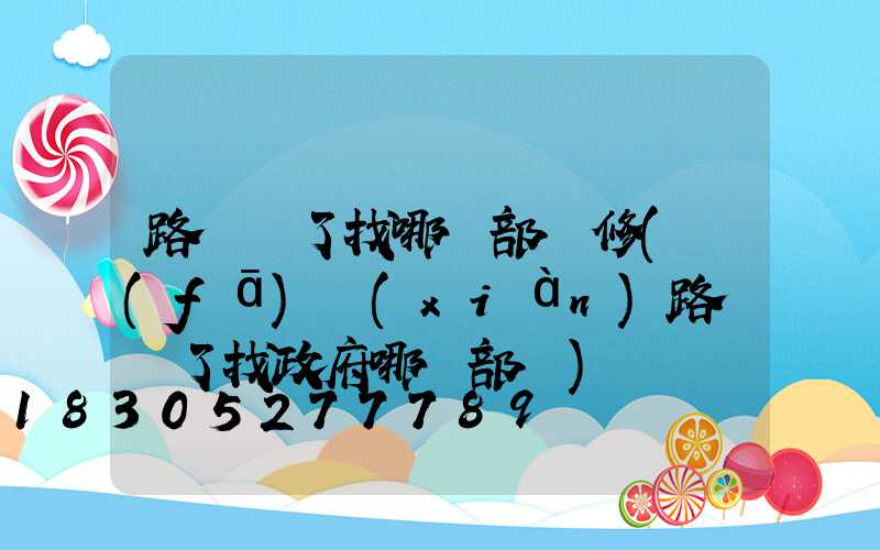 路燈壞了找哪個部門修(發(fā)現(xiàn)路燈壞了找政府哪個部門)