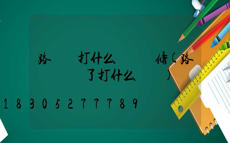 路燈壞打什么電話維修(路燈電話壞了打什么電話)