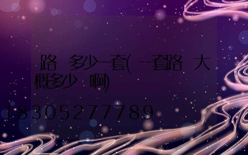 路燈多少一套(一套路燈大概多少錢啊)