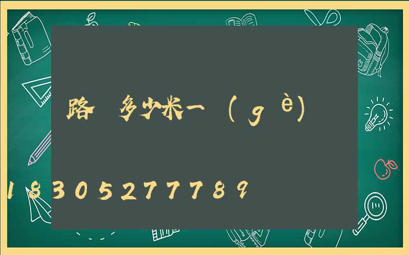 路燈多少米一個(gè)