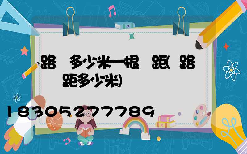 路燈多少米一根間距(路燈桿間距多少米)