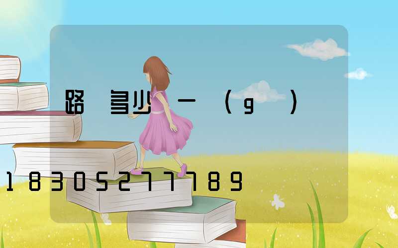 路燈多少錢一個(gè)