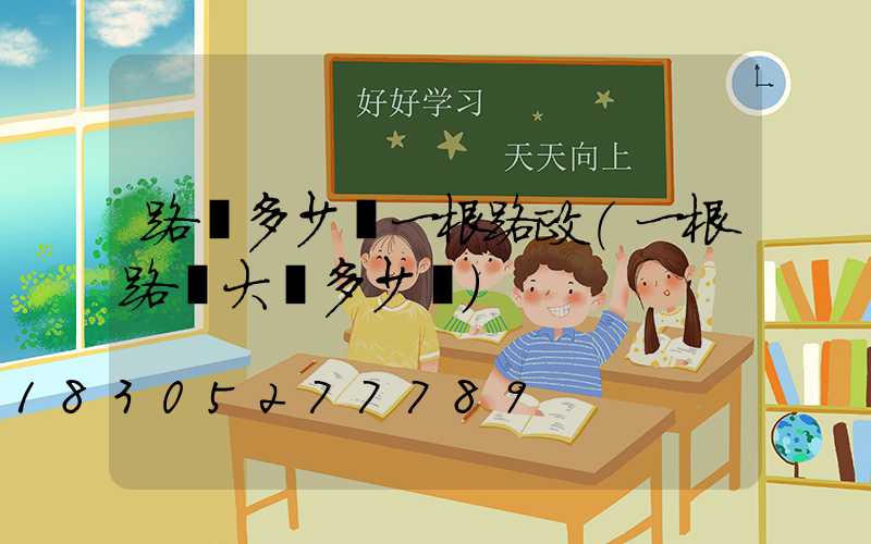 路燈多少錢一根路政(一根路燈大約多少錢)