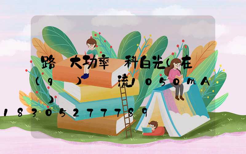 路燈大功率單科白光(在驅(qū)動電流1050mA時)