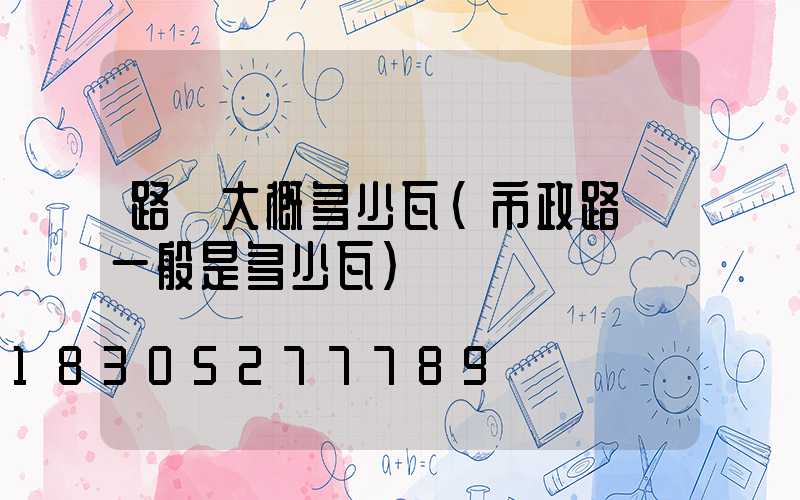 路燈大概多少瓦(市政路燈一般是多少瓦)