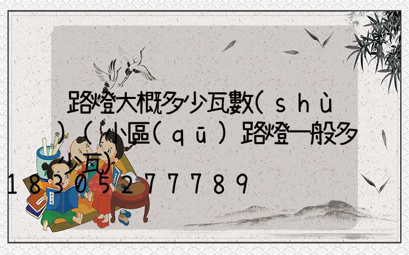 路燈大概多少瓦數(shù)(小區(qū)路燈一般多少瓦)