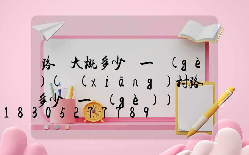 路燈大概多少錢一個(gè)(鄉(xiāng)村路燈多少錢一個(gè))