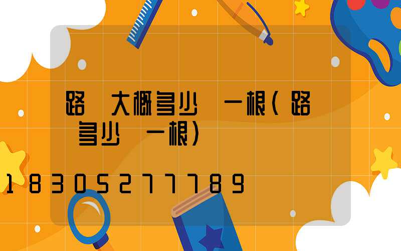 路燈大概多少錢一根(路燈桿多少錢一根)