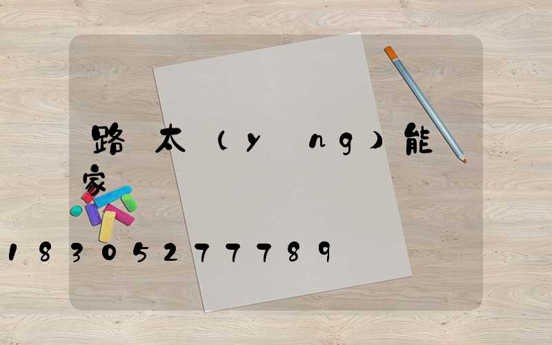 路燈太陽(yáng)能廠家