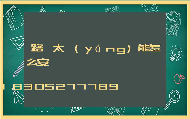 路燈太陽(yáng)能怎么安裝