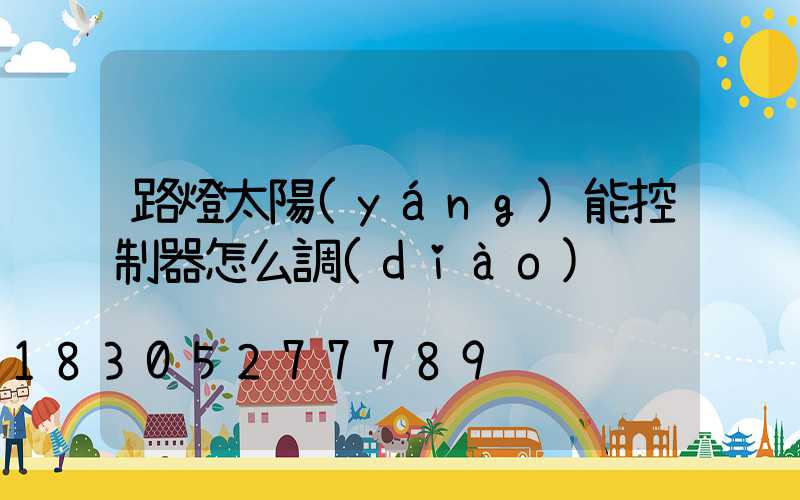 路燈太陽(yáng)能控制器怎么調(diào)