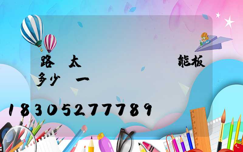 路燈太陽(yáng)能板多少錢一個(gè)