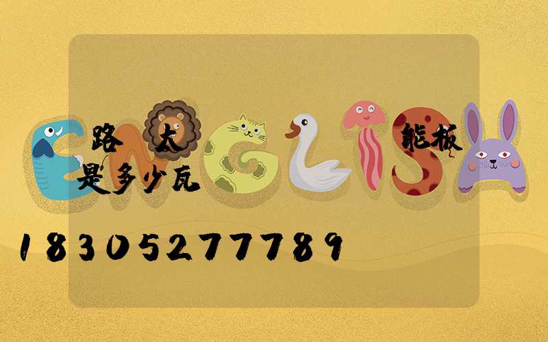 路燈太陽(yáng)能板是多少瓦