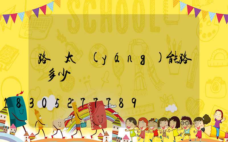 路燈太陽(yáng)能路燈多少錢