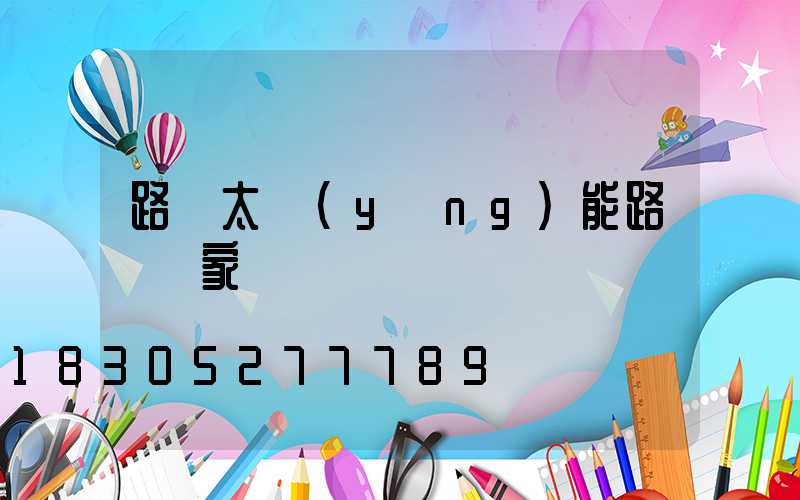 路燈太陽(yáng)能路燈廠家