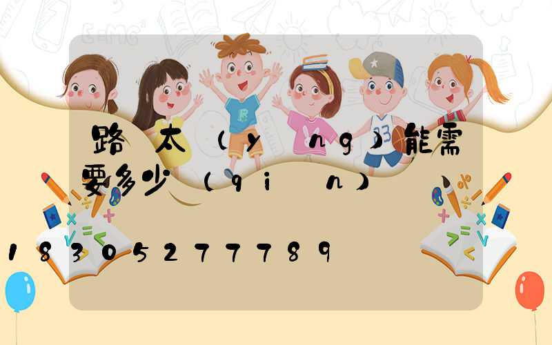 路燈太陽(yáng)能需要多少錢(qián)
