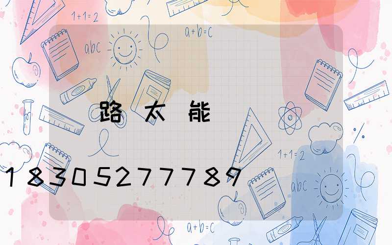 路燈太陽能
