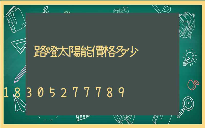 路燈太陽能價格多少