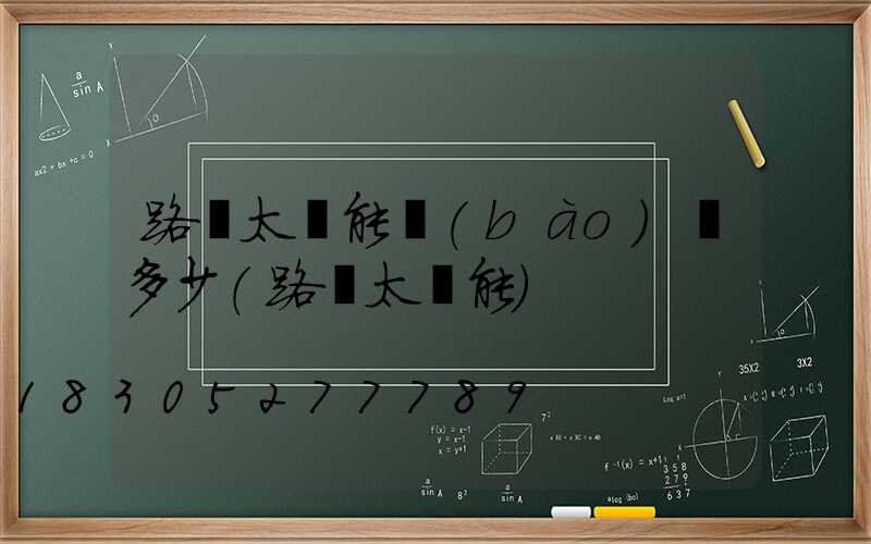 路燈太陽能報(bào)價多少(路燈太陽能)