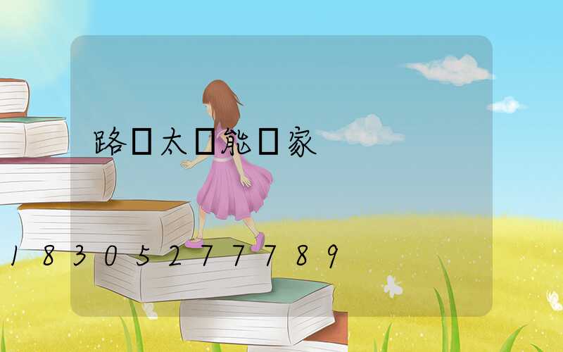 路燈太陽能廠家