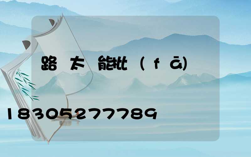 路燈太陽能批發(fā)