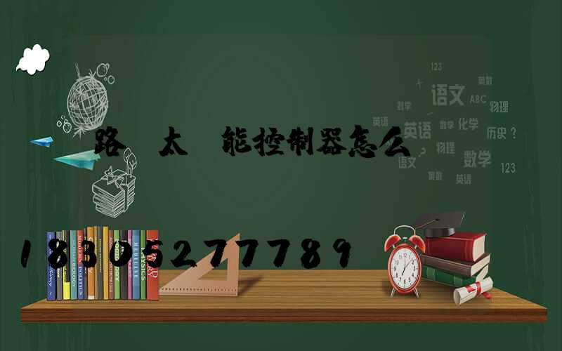 路燈太陽能控制器怎么調(diào)