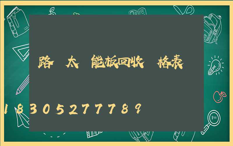 路燈太陽能板回收價格表