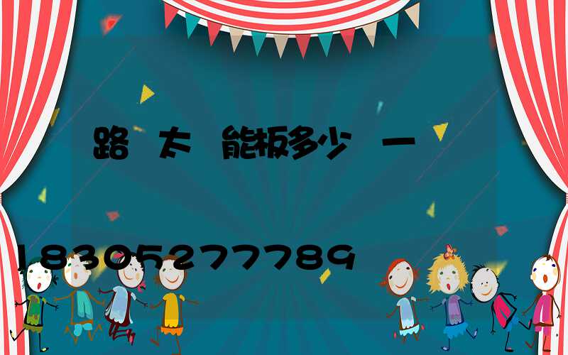 路燈太陽能板多少錢一塊