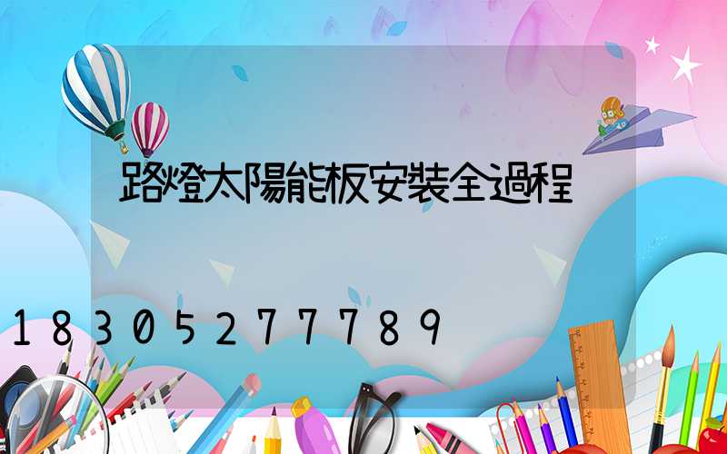 路燈太陽能板安裝全過程