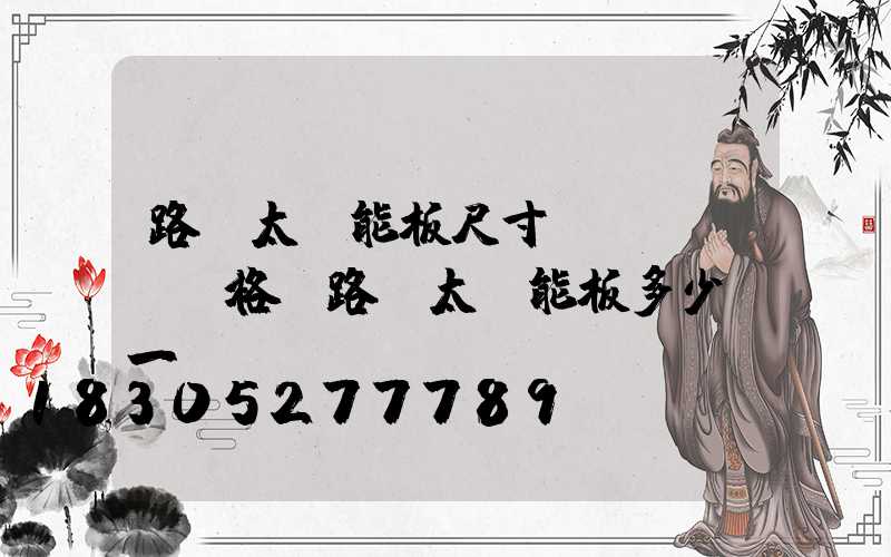 路燈太陽能板尺寸規(guī)格(路燈太陽能板多少錢一塊)