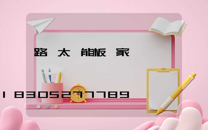 路燈太陽能板廠家