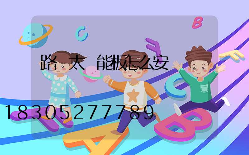 路燈太陽能板怎么安裝
