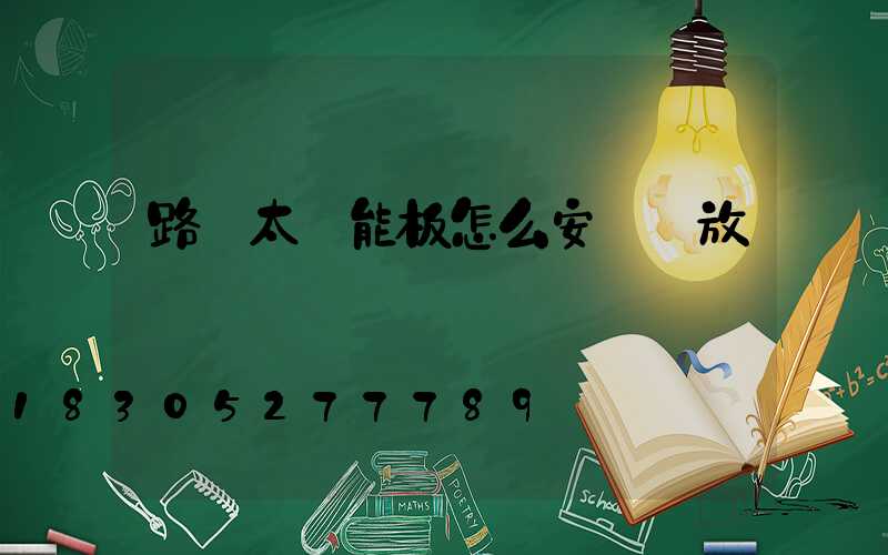 路燈太陽能板怎么安裝擺放