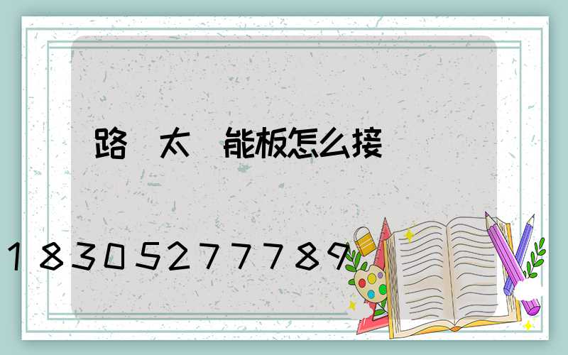 路燈太陽能板怎么接線