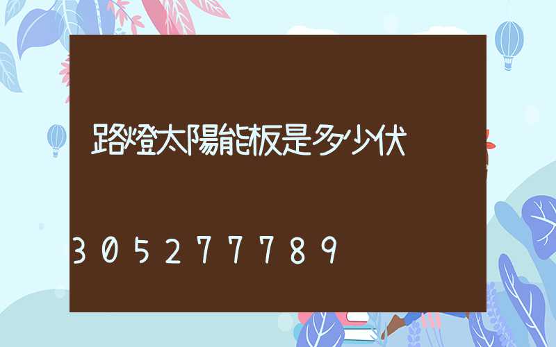 路燈太陽能板是多少伏