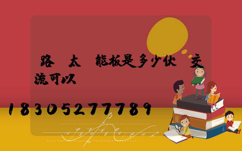 路燈太陽能板是多少伏變交流可以嗎
