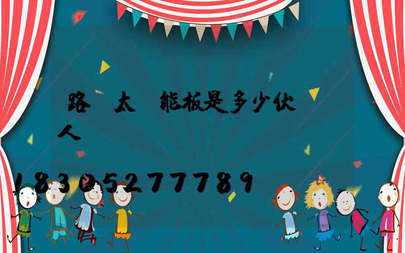 路燈太陽能板是多少伏電過人嗎