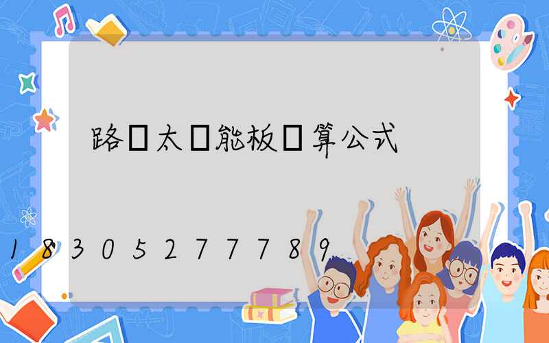路燈太陽能板計算公式
