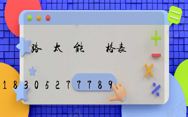 路燈太陽能燈價格表