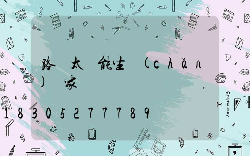 路燈太陽能生產(chǎn)廠家