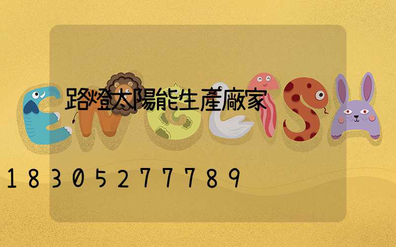 路燈太陽能生產廠家