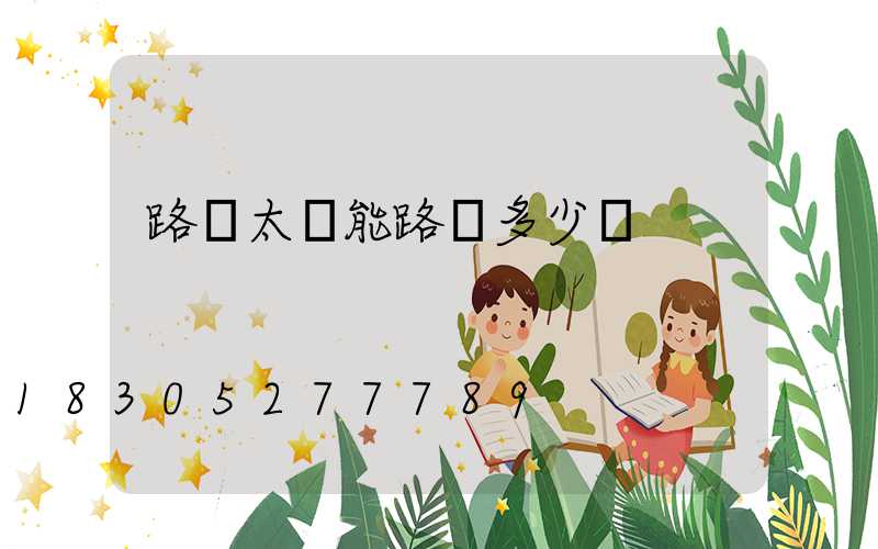 路燈太陽能路燈多少錢