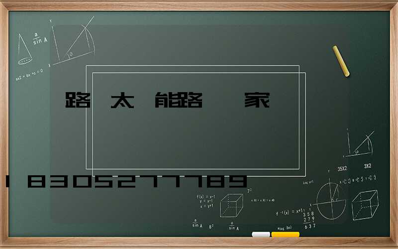 路燈太陽能路燈廠家