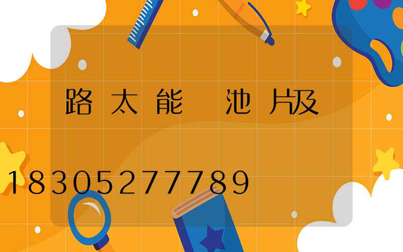 路燈太陽能鋰電池圖片及報價