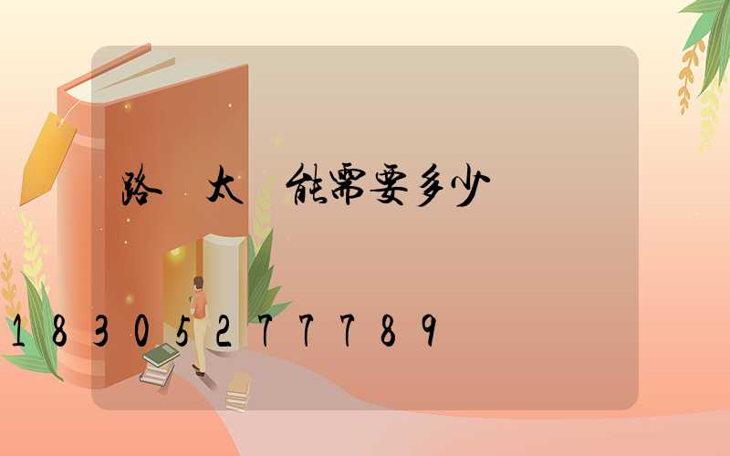 路燈太陽能需要多少錢